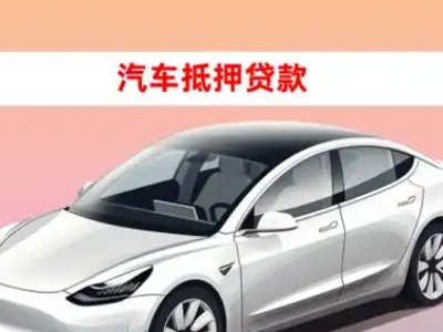 办理武隆车辆抵押贷款需要什么条件，优势以及结清手续?