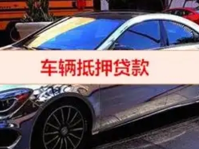 武隆汽车抵押借款的额度如何确定？